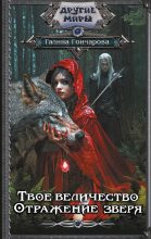 Бестселлер - Галина Дмитриевна Гончарова - Отражение зверя - читать в Литвек