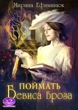 Бестселлер - Марина Владимировна Ефиминюк - Поймать Бевиса Броза - читать в Литвек