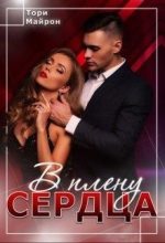Бестселлер - Тори Майрон - В плену сердца - читать в Литвек