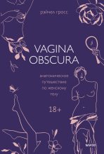 Бестселлер - Рэйчел Гросс - Vagina obscura. Анатомическое путешествие по женскому телу - читать в ЛитВек