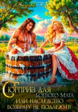 Бестселлер - Вероника Крымова - Сюрприз для боевого мага или Наследство возврату не подлежит - читать в Литвек
