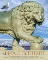 Бестселлер - Сергей Анатольевич Носов - Книга о Петербурге - читать в Литвек