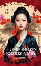 Бестселлер - Лиза Си - Ближний круг госпожи Тань - читать в Литвек