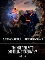 Бестселлер - Александра Шервинская - Ты уверен, что хочешь это знать? Книга 2 - читать в Литвек