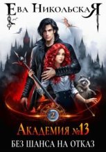 Бестселлер - Ева Геннадьевна Никольская (Яна Чернова) - Без шанса на отказ - читать в Литвек
