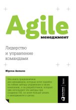 Бестселлер - Юрген Аппело - Agile-менеджмент. Лидерство и управление командами - читать в ЛитВек