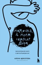 Бестселлер - Алена Щекотова - Мамочка, в моем сердце дыра. Пронзительная книга о детской депрессии - читать в Литвек