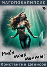 Бестселлер - Константин Владимирович Денисов - Рыба моей мечты! - читать в Литвек