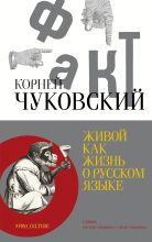Бестселлер - Корней Иванович Чуковский - Живой как жизнь. О русском языке - читать в Литвек