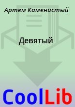 Бестселлер - Артем Каменистый - Девятый - читать в Литвек