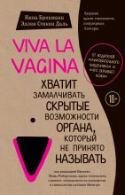 Бестселлер - Нина Брокманн - Viva la vagina. Хватит замалчивать скрытые возможности органа, который не принято называть - читать в ЛитВек