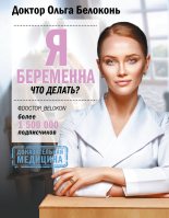 Бестселлер - Ольга Белоконь - Я беременна, что делать? - читать в ЛитВек