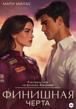 Бестселлер - Мари Милас - Финишная черта - читать в Литвек