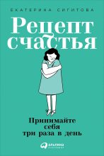 Бестселлер - Екатерина Сигитова - Рецепт счастья - читать в ЛитВек