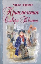 Бестселлер - Чарльз Диккенс - Приключения Оливера Твиста - читать в Литвек