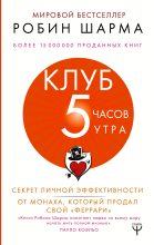 Бестселлер - Робин С Шарма - Клуб «5 часов утра» - читать в Литвек