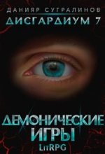 Бестселлер - Данияр Сугралинов - Демонические игры - читать в ЛитВек