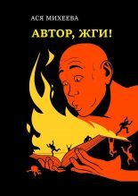 Бестселлер - Ася Михеева - Автор, жги! - читать в ЛитВек