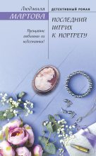 Бестселлер - Людмила Мартова - Последний штрих к портрету - читать в ЛитВек