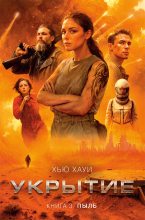 Бестселлер - Хью Хауи - Пыль - читать в Литвек