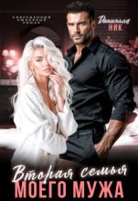 Бестселлер - Даниэлла Ник - Вторая семья моего мужа (СИ) - читать в Литвек