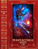 Бестселлер - Дмитрий Михайлович Дудко (Баринов) - "Фантастика 2025-116". Компиляция. Книги 1-27 - читать в Литвек