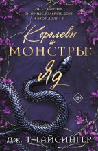 Бестселлер - Джей Ти Джессинжер - Королевы и монстры. Яд - читать в Литвек