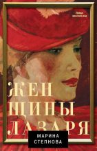 Бестселлер - Марина Львовна Степнова - Женщины Лазаря - читать в ЛитВек