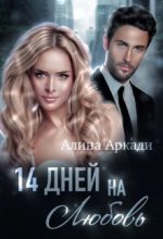 Бестселлер - Алина Аркади - 14 дней на любовь - читать в ЛитВек