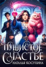 Бестселлер - Наталья Викторовна Косухина - Пушистое счастье - читать в Литвек