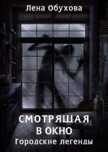 Бестселлер - Елена Александровна Обухова - Смотрящая в окно - читать в ЛитВек