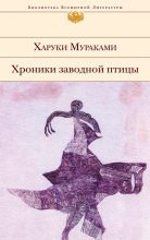 Бестселлер - Харуки Мураками - Хроники Заводной Птицы - читать в Литвек