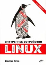 Бестселлер - Дмитрий Владимирович Кетов - Внутреннее устройство Linux - читать в ЛитВек