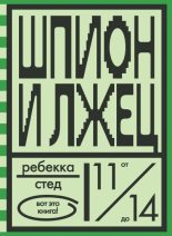 Бестселлер - Ребекка Стед - Шпион и лжец - читать в Литвек