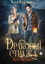 Бестселлер - Катя Водянова - Драконья стража. Его огонь - читать в Литвек