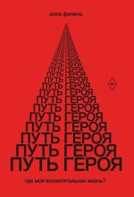 Бестселлер - Алла Сергеевна Филина - Путь Героя. Где моя восхитительная жизнь? - читать в Литвек