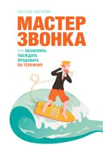 Бестселлер - Евгений Жигилий - Мастер звонка - читать в ЛитВек