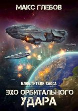 Бестселлер - Макс Алексеевич Глебов - Эхо орбитального удара - читать в ЛитВек