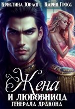 Бестселлер - Кристина Юрьевна Юраш - Жена и любовница генерала дракона - читать в Литвек