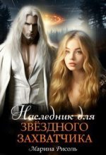 Бестселлер - Марина Рисоль - Наследник для звёздного захватчика (СИ) - читать в Литвек
