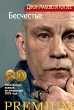 Бестселлер - Джон Максвелл Кутзее - Бесчестье - читать в Литвек