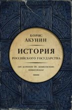 Бестселлер - Борис Акунин - Часть Европы. От истоков до монгольского нашествия (с иллюстрациями) - читать в ЛитВек