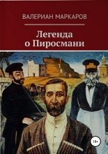 Бестселлер - Валериан Маркаров - Легенда о Пиросмани - читать в Литвек