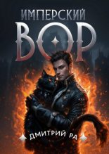 Бестселлер - Дмитрий Ра - Имперский вор. Том 1 - читать в Литвек